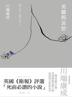 cover image of 美麗與哀愁: 川端康成完美調和京都之美與背德之哀的名作